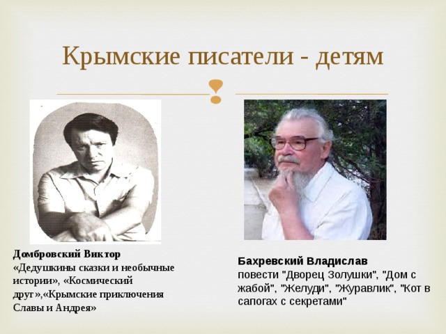 Крымские писатели - детям        Бахревский Владислав повести 