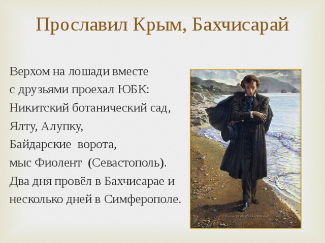 Прославил Крым, Бахчисарай Верхом на лошади вместе с друзьями проехал ЮБК: Никитский ботанический сад, Ялту, Алупку, Байдарские ворота, мыс Фиолент (Севастополь). Два дня провёл в Бахчисарае и несколько дней в Симферополе. 