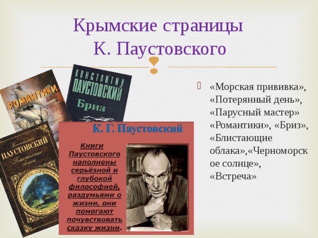 Крымские страницы  К. Паустовского «Морская прививка», «Потерянный день», «Парусный мастер» «Романтики», «Бриз», «Блистающие облака»,«Черноморское солнце», «Встреча» 