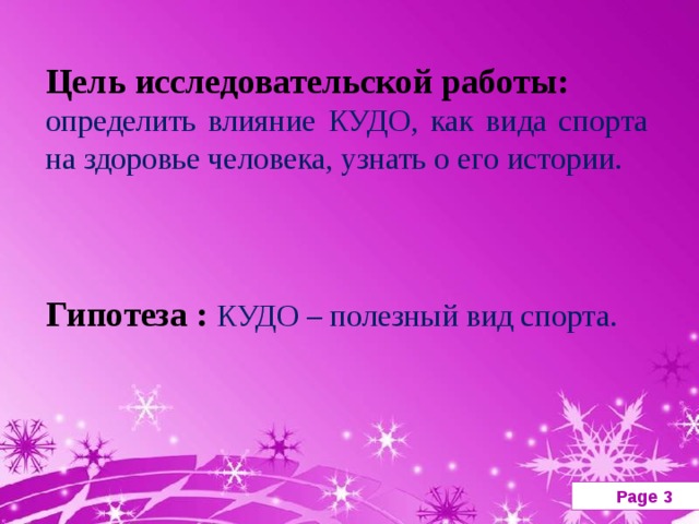 Цель исследовательской работы: определить влияние КУДО, как вида спорта на здоровье человека, узнать о его истории. Гипотеза :  КУДО – полезный вид спорта. 