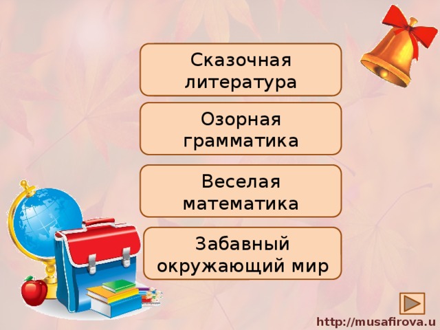 Сказочная литература Озорная грамматика Веселая математика Забавный окружающий мир 