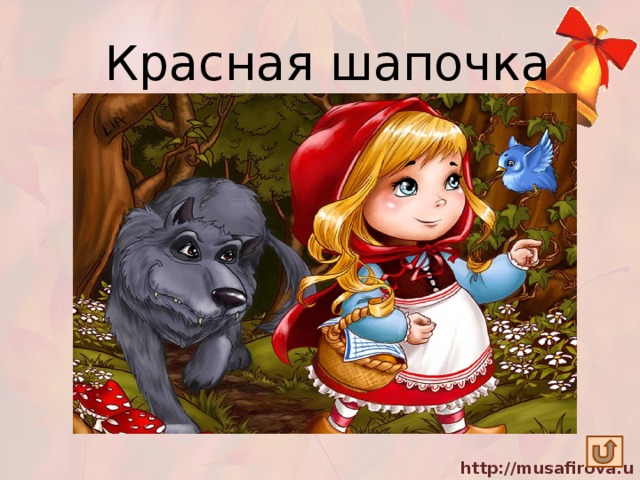 Красная шапочка Внучка к бабушке пошла, Пироги к ней понесла. Серый волк за ней следил, Обманул и проглотил! 