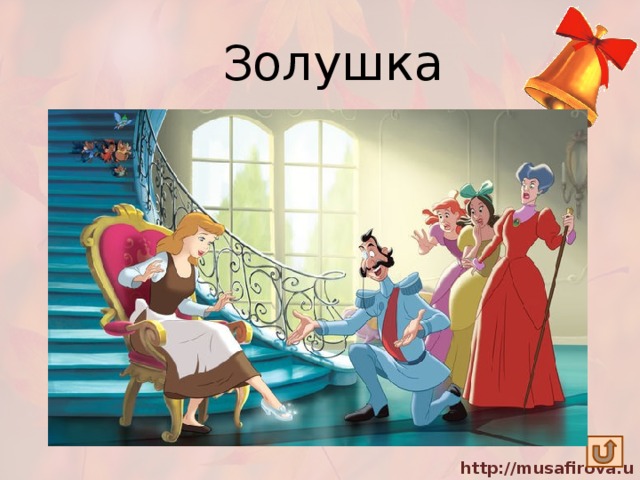 Золушка Работу знала и золу, Но побывала на балу, Обиды были от сестриц, Но ей, не им достался принц. 
