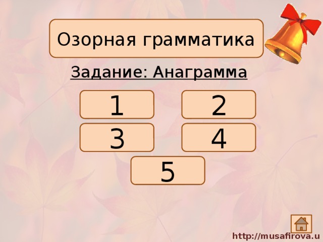 Озорная грамматика Задание: Анаграмма 1 2 3 4 5 