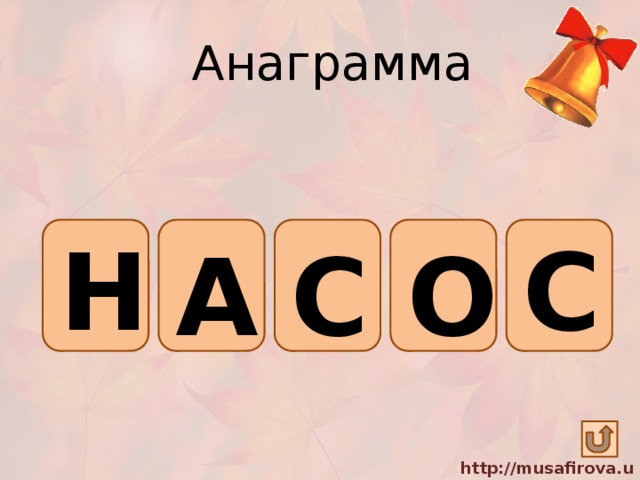 Анаграмма Н С А О С 