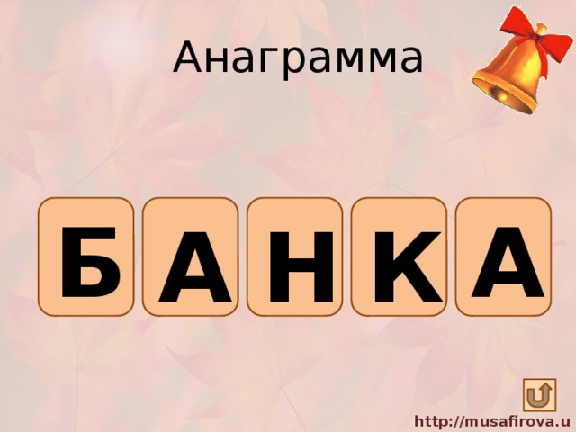 Анаграмма Б А А К Н 