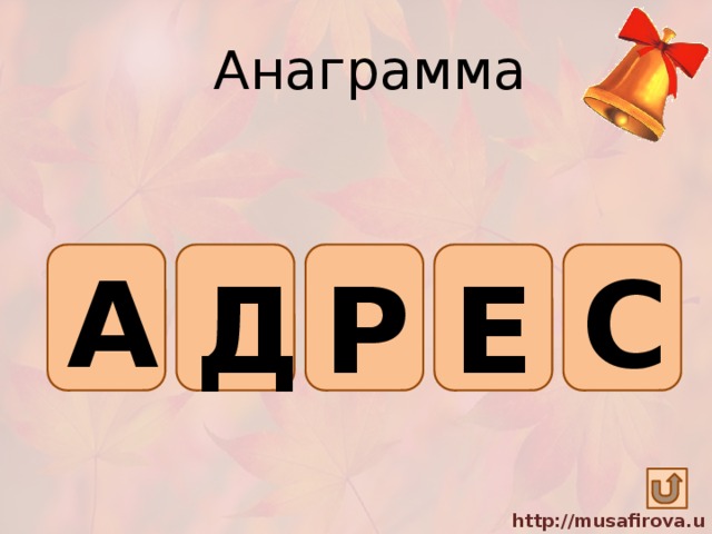Анаграмма А С Д Е Р 