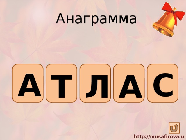 Анаграмма А С Т А Л 