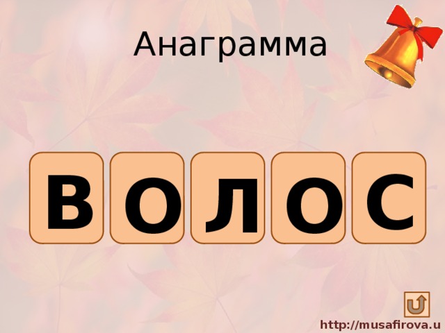Анаграмма В С О О Л 