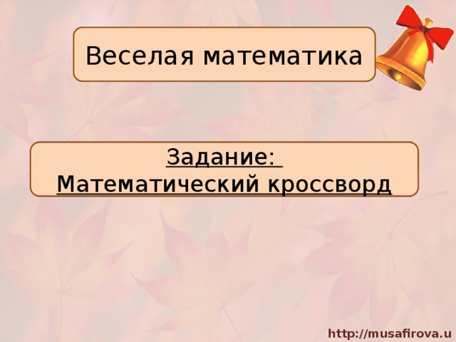 Веселая математика Задание: Математический кроссворд 