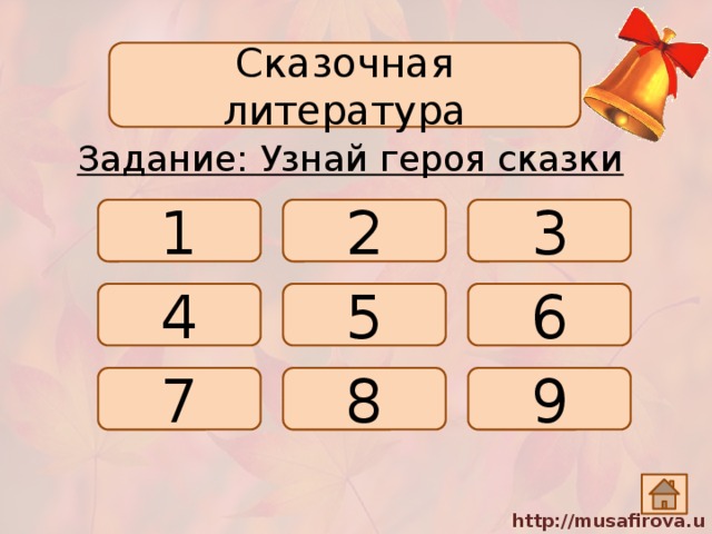 Сказочная литература Задание: Узнай героя сказки 1 2 3 4 5 6 7 8 9 