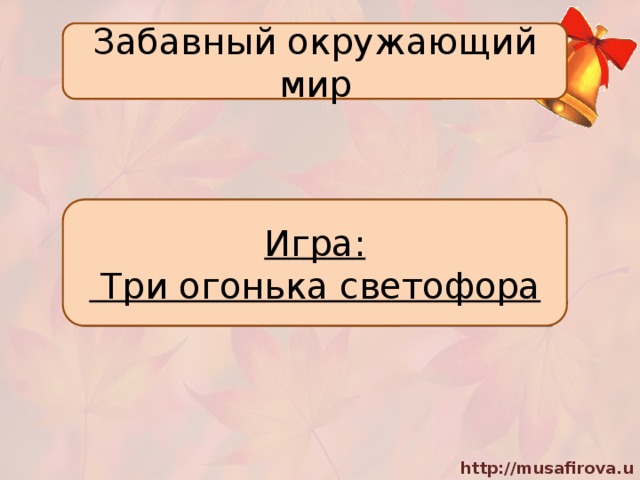 Забавный окружающий мир Игра:  Три огонька светофора 