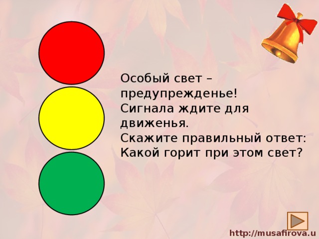 Особый свет –предупрежденье!  Сигнала ждите для движенья.  Скажите правильный ответ:  Какой горит при этом свет? 