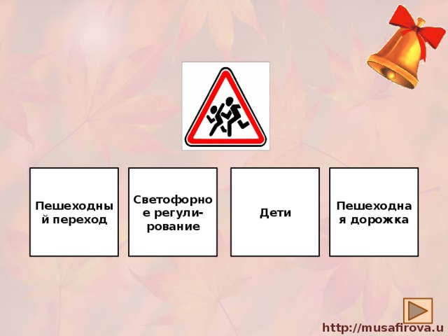 Светофорное регули-рование Пешеходный переход Дети Пешеходная дорожка 