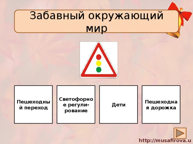 Забавный окружающий мир Светофорное регули-рование Пешеходный переход Дети Пешеходная дорожка 