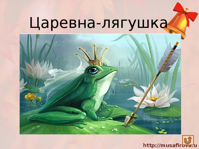 Царевна-лягушка Летела стрела и попала в болото. А в этом болоте поймал её кто-то. Кто распростился с зеленою кожей, Сделался мигом красивой, пригожей? 