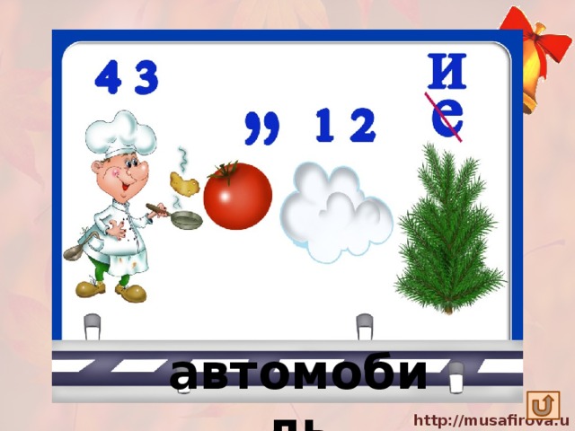 автомобиль 