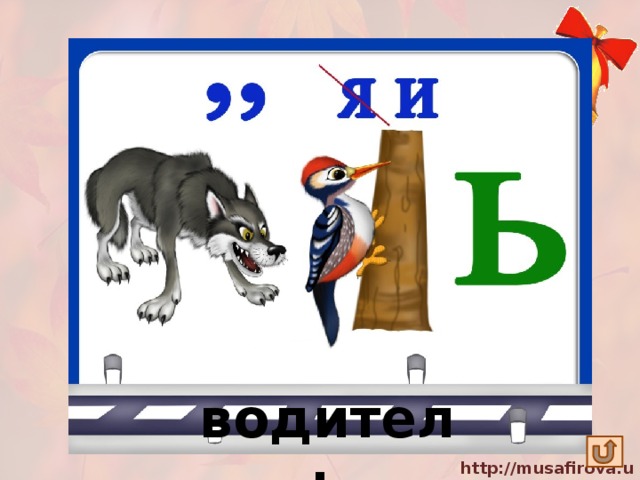 водитель 