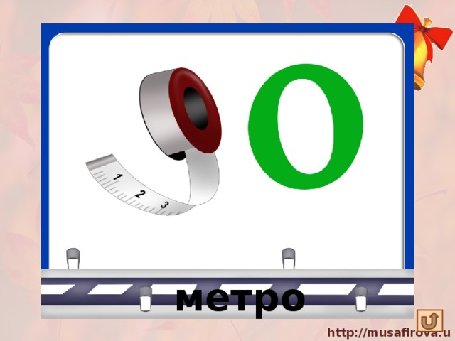 метро 