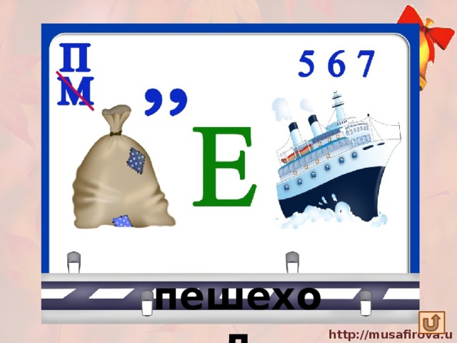 пешеход 