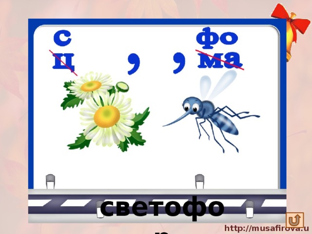 светофор 