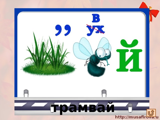 трамвай 