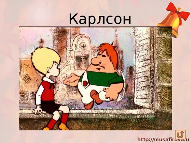 Карлсон Он к Малышу Прилетел на окошко. Плюшки любил И шалил понемножку. 