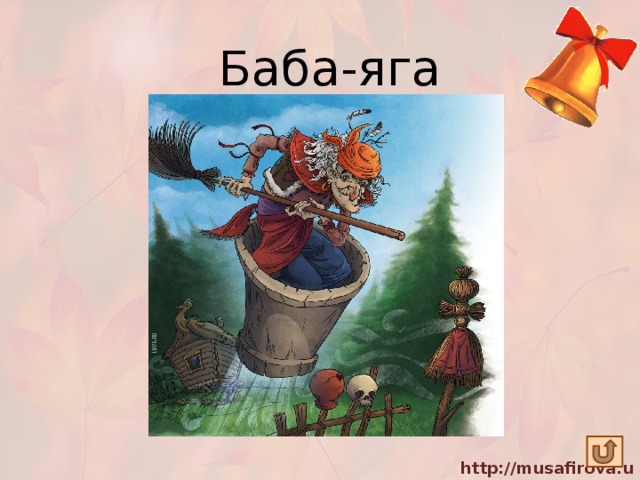 Баба-яга Живет в лесной избушке, Ей скоро триста лет. И можно к той старушке Попасться на обед. 