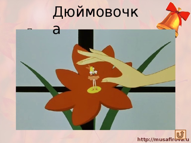 Дюймовочка Появилась девочка в чашечке цветка, А размером крошечка чуть больше  ноготка. В ореховой скорлупке девочка спала, Кто же эта девочка, что во всем мила? 