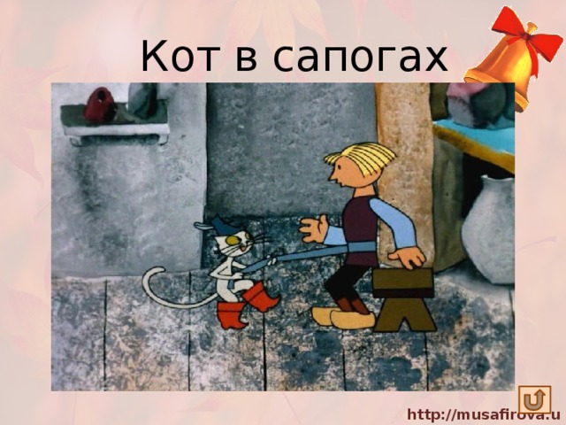 Кот в сапогах Он сына мельника в маркиза превратил, Затем на дочке короля его женил. При этом, я открою вам секрет, Был, словно мышка, съеден людоед . 