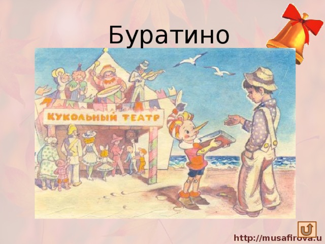 Буратино Деревянным был мальчишка, Не донес до школы книжку, В приключения попал, Чуть бедняга не пропал. 
