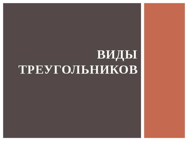 Виды треугольников 
