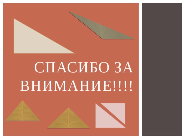 СПАСИБО ЗА внимание!!!! 