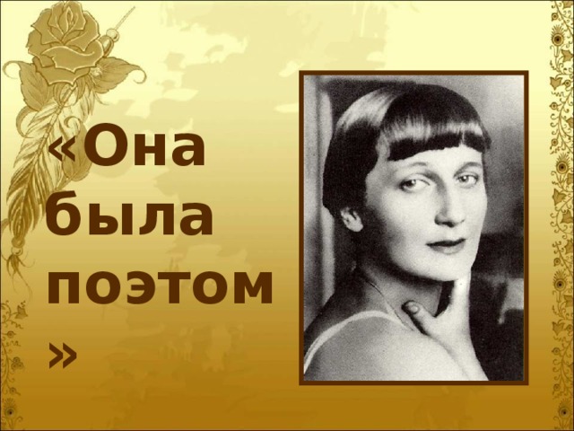 «Она была поэтом»   