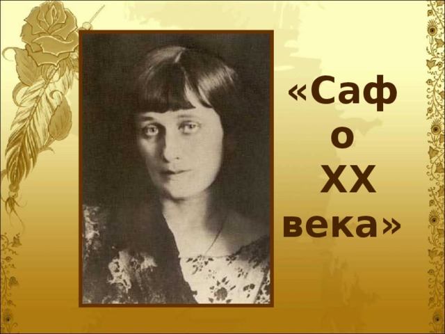 «Сафо  XX века»   