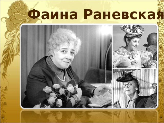 Фаина Раневская 