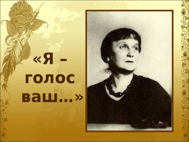 «Я –  голос  ваш…» 