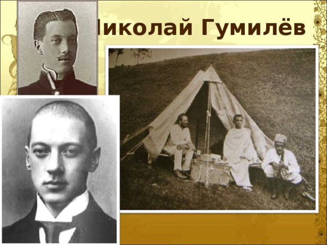 Николай Гумилёв 