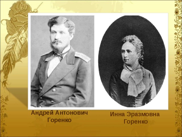 Андрей Антонович Инна Эразмовна Горенко Горенко 