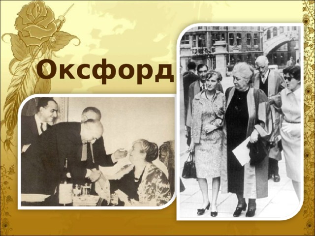 Оксфорд  