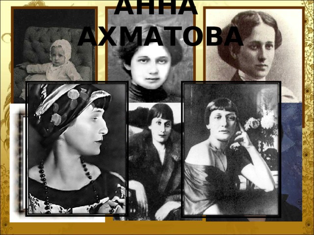 АННА АХМАТОВА 