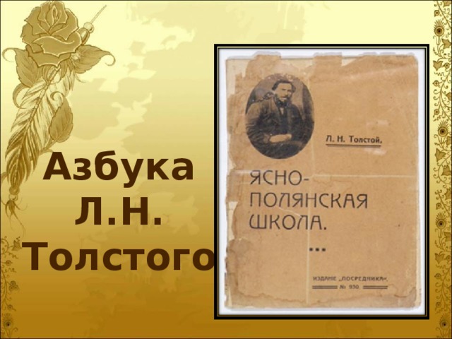 Азбука Л.Н. Толстого 