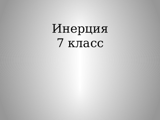 Инерция  7 класс 