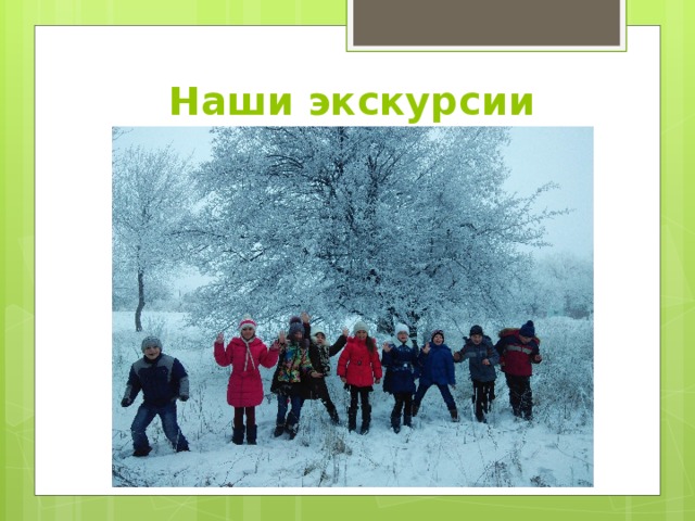 Наши экскурсии 