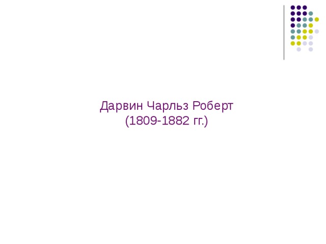 Дарвин Чарльз Роберт (1809-1882 гг.) 