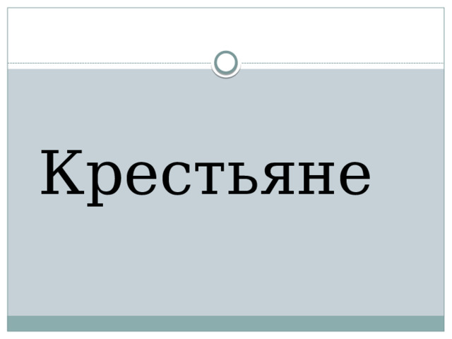  Крестьяне 