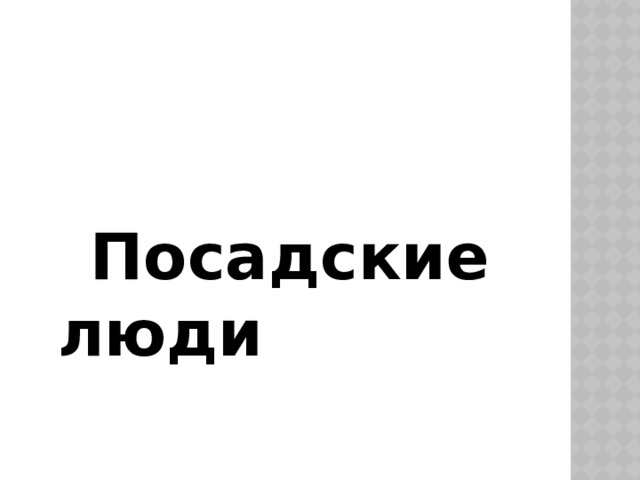  Посадские люди 