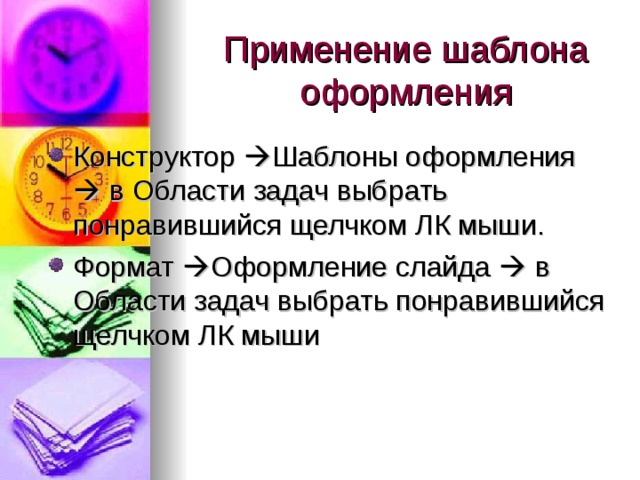 Применение шаблона оформления Конструктор  Шаблоны оформления  в Области задач выбрать понравившийся щелчком ЛК мыши. Формат  Оформление слайда  в Области задач выбрать понравившийся щелчком ЛК мыши 
