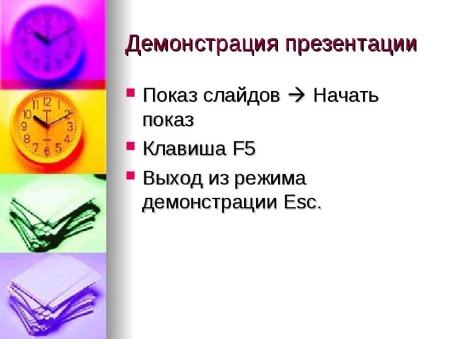 Демонстрация презентации Показ слайдов  Начать показ Клавиша F5 Выход из режима демонстрации Esc. 