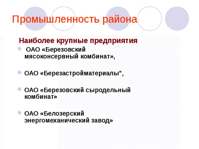 Промышленность района  Наиболее крупные предприятия  ОАО «Березовский мясоконсервный комбинат»,  ОАО «Березастройматериалы